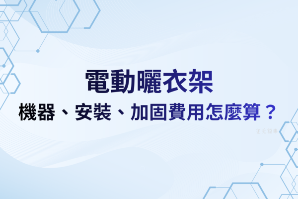 【價格解析】電動曬衣架價格透明表：機器、安裝、加固費用怎麼算？